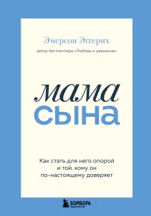 Мама сына. Как стать для него опорой и той, кому он по-настоящему доверяет