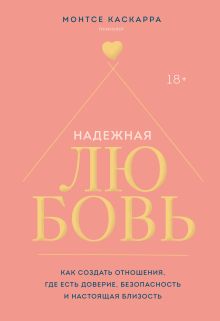 Обложка Надежная любовь. Как создать отношения, где есть доверие, безопасность и настоящая близость Монтсе Каскарра
