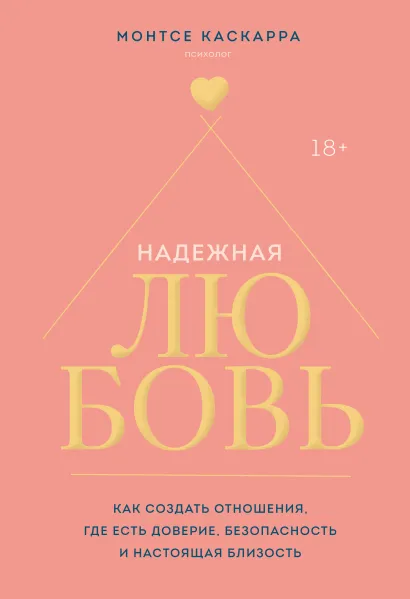 Обложка Надежная любовь. Как создать отношения, где есть доверие, безопасность и настоящая близость Монтсе Каскарра