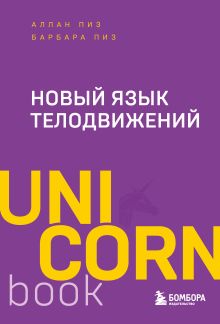 Обложка Новый язык телодвижений Аллан Пиз, Барбара Пиз