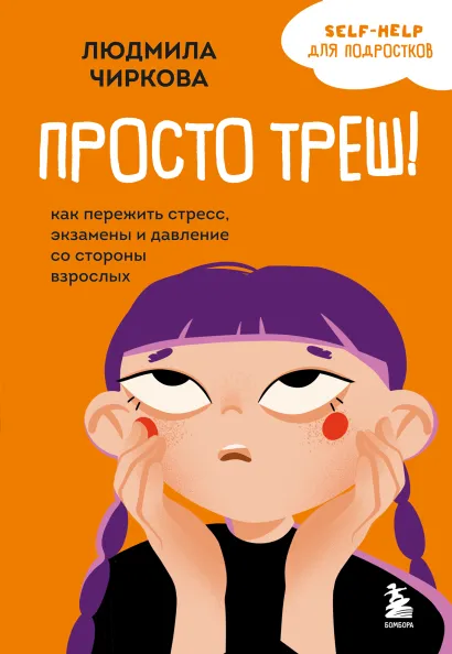 Обложка Просто треш! Как пережить стресс, экзамены и давление со стороны взрослых Людмила Чиркова