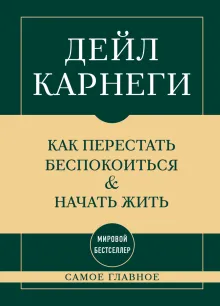 Как перестать беспокоиться и начать жить. Оригинальное издание