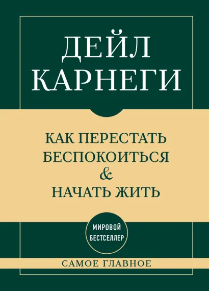 Обложка Самое главное. Как перестать беспокоиться и начать жить Дейл Карнеги