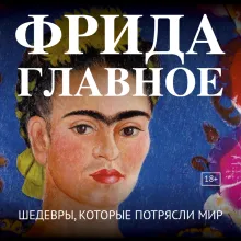 Фрида Кало (микро)