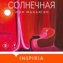 Обложка Солнечная Иэн Макьюэн