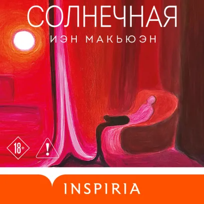 Обложка Солнечная Иэн Макьюэн