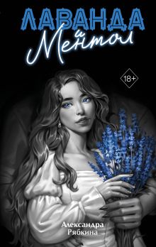 Обложка Лаванда и ментол Александра Рябкина