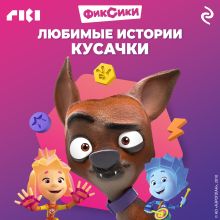 Обложка Фиксики. Любимые истории Кусачки