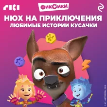 Фиксики. Лучшие истории про Кусачку