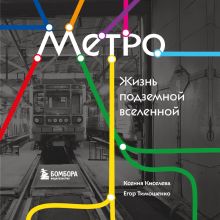Обложка Метро. Жизнь подземной вселенной Ксения Киселева, Егор Тимошенко