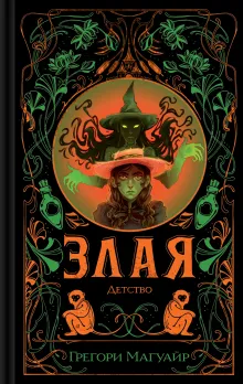 Злая: Детство (цветной обрез)