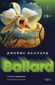 Обложка Голоса времени Джеймс Баллард