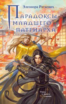 Обложка Парадоксы младшего патриарха Элеонора Раткевич