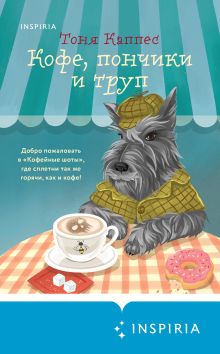 Обложка Кофе, пончики и труп Тоня Каппес
