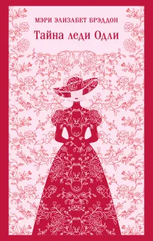 Тайна леди Одли
