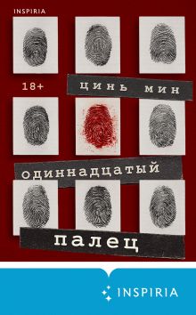 Обложка Одиннадцатый палец Цинь Мин