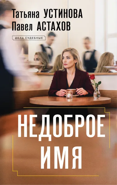 Обложка Недоброе имя Татьяна Устинова, Павел Астахов