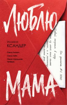 Обложка Люблю, мама Илиана Ксандер