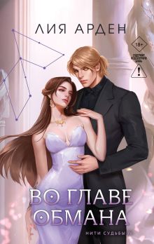Обложка Во главе обмана Лия Арден