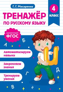Обложка Тренажер по русскому языку. 4 класс Г. Г. Мисаренко