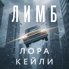 Обложка Лимб Лора Кейли
