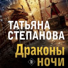 Обложка Драконы ночи Татьяна Степанова