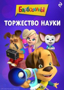 Обложка Барбоскины. Торжество науки