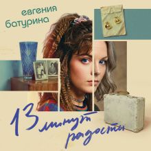 Обложка 13 минут радости (Дрёпа #1) Евгения Батурина