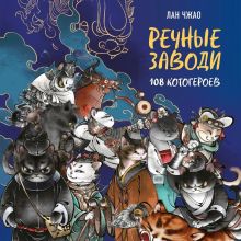 Обложка Речные заводи: 108 котогероев Лан Чжао