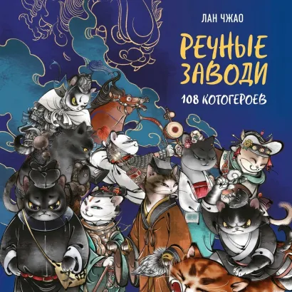 Обложка Речные заводи: 108 котогероев Лан Чжао
