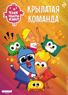 Обложка Чик-Чирикино. Крылатая команда