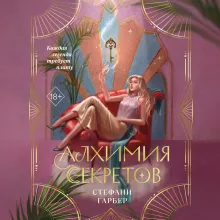 Алхимия секретов (#1)