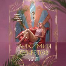 Обложка Алхимия секретов Стефани Гарбер