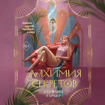 Обложка Алхимия секретов Стефани Гарбер
