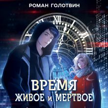 Обложка Время живое и мертвое Роман Голотвин