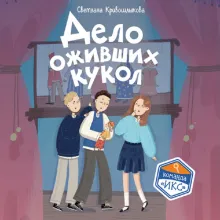 Дело оживших кукол (#6)