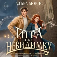 Игра в невидимку (#2)