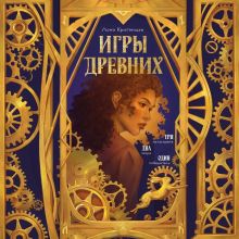 Обложка Игры древних Лони Криттенден