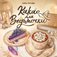 Обложка Какао для ведьмочки Кира Русова