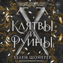 Легенды Тезмарра. Клятвы и руины (#2)