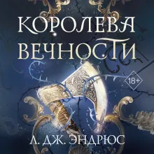Королева Вечности (#2)