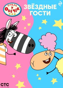 Обложка «Отель у Овечек». Звёздные гости