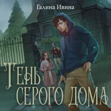 Обложка Тень серого дома Галина Ивина