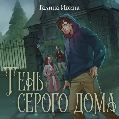 Обложка Тень серого дома Галина Ивина