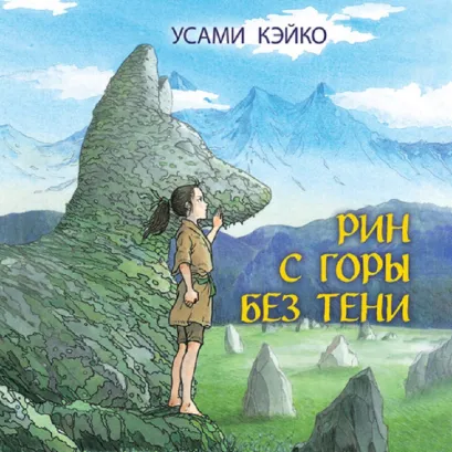 Обложка Рин с Горы без Тени Усами Кэйко