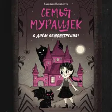Семья Мурашек. С днем обмонстрения!