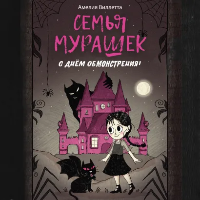 Обложка Семья Мурашек. С днем обмонстрения! Амелия Виллетта