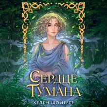 Сердце тумана (#1)