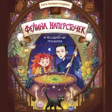 Фелина Наперсточек и волшебная посылка