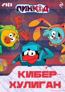 Обложка Смешарики. ПинКод 2.0. Киберхулиган